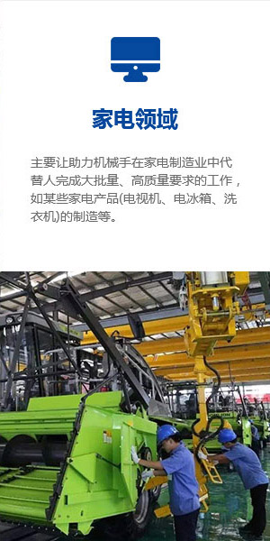 氣動(dòng)助力機械手在家電領(lǐng)域的應用